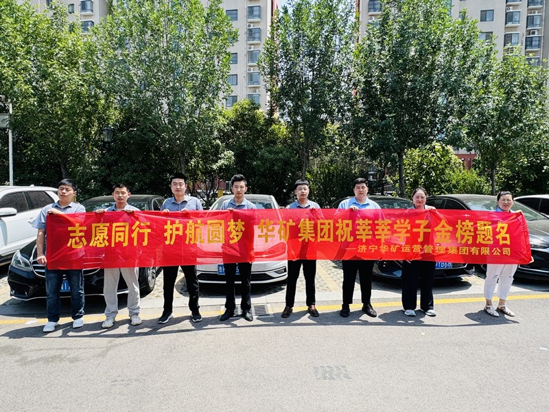 志愿同行 護(hù)航圓夢(mèng)|華礦集團(tuán)2025愛(ài)心送考活動(dòng)正式啟動(dòng)！