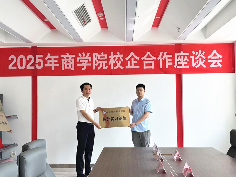 華礦集團(tuán)應(yīng)邀參加山東理工職業(yè)學(xué)院校企合作座談會(huì)并被授予“山東理工職業(yè)學(xué)院校外實(shí)習(xí)基地”稱(chēng)號(hào)